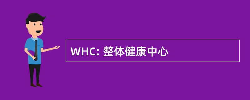 WHC: 整体健康中心