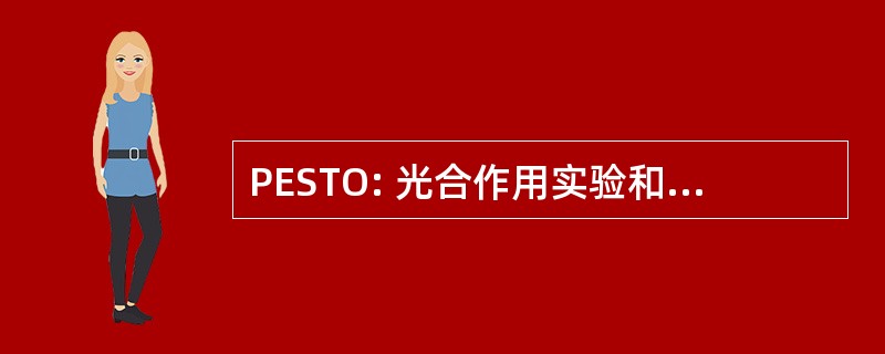 PESTO: 光合作用实验和系统测试操作