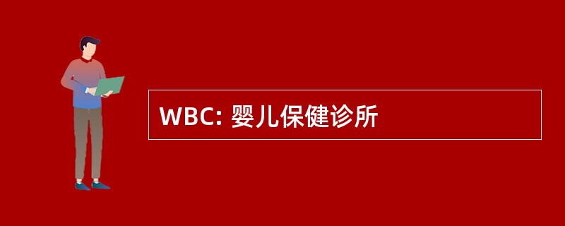 WBC: 婴儿保健诊所