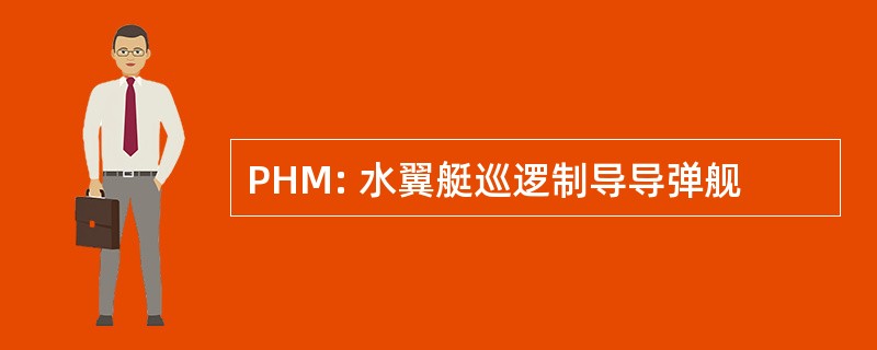 PHM: 水翼艇巡逻制导导弹舰