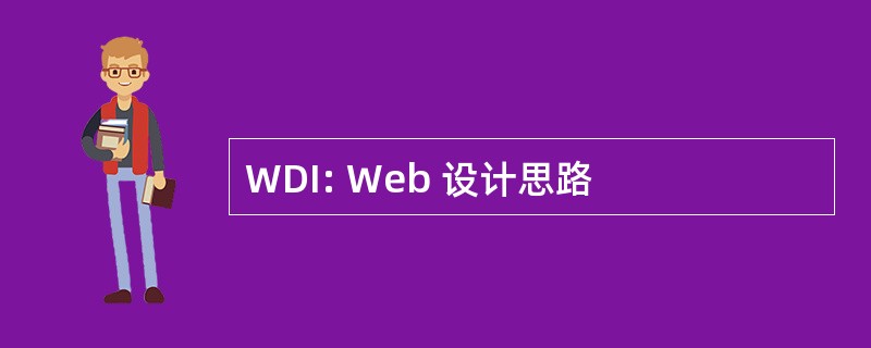 WDI: Web 设计思路