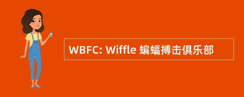 WBFC: Wiffle 蝙蝠搏击俱乐部