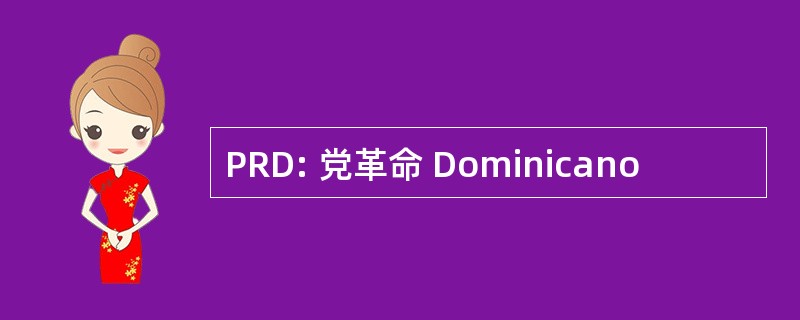 PRD: 党革命 Dominicano