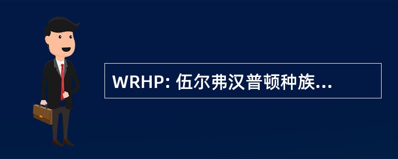 WRHP: 伍尔弗汉普顿种族骚扰的伙伴关系