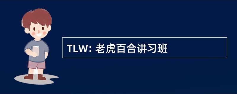 TLW: 老虎百合讲习班