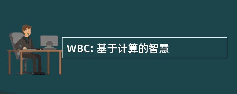 WBC: 基于计算的智慧