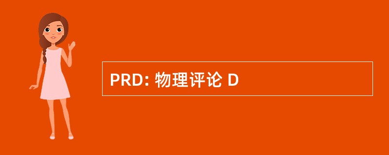 PRD: 物理评论 D