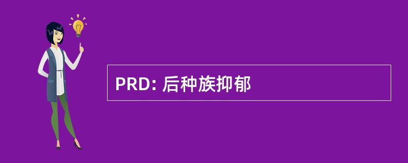 PRD: 后种族抑郁