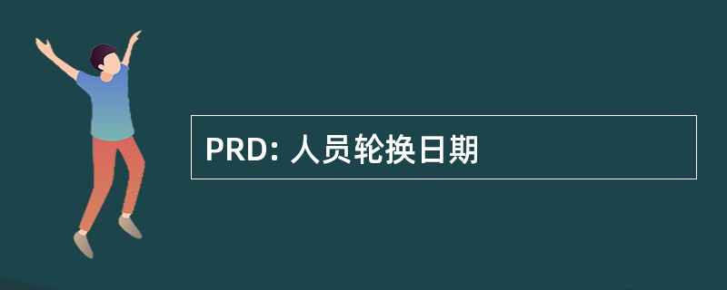 PRD: 人员轮换日期