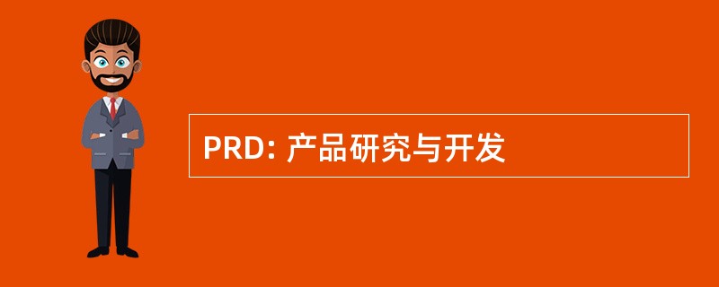 PRD: 产品研究与开发