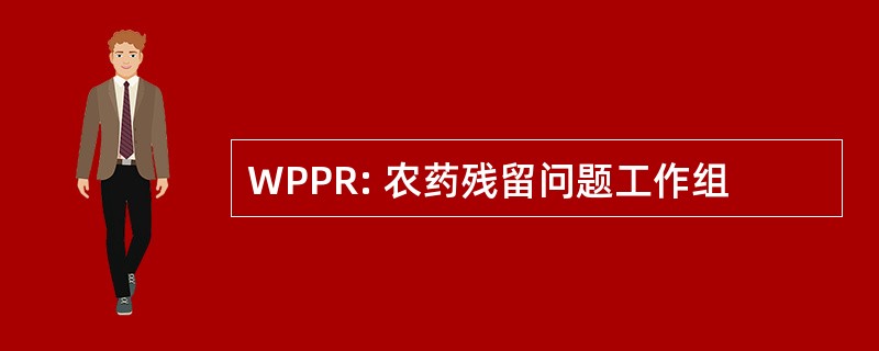 WPPR: 农药残留问题工作组