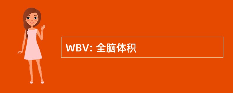 WBV: 全脑体积