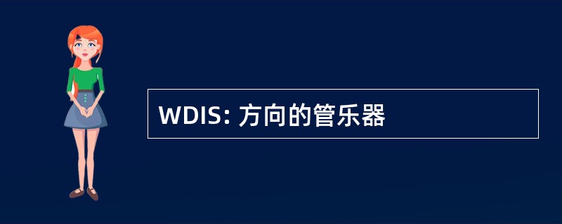 WDIS: 方向的管乐器