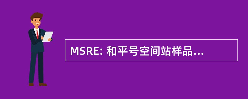 MSRE: 和平号空间站样品返回实验