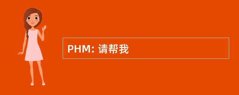 PHM: 请帮我