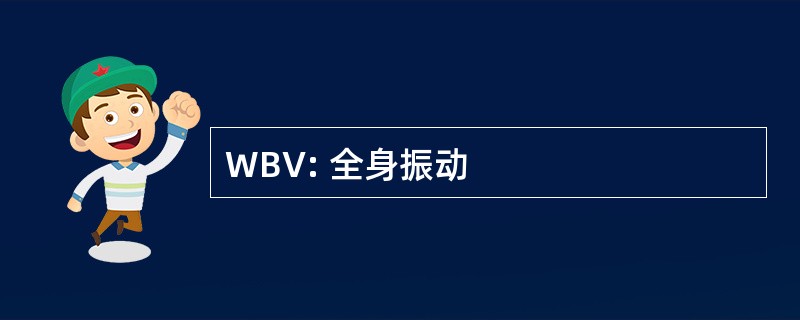 WBV: 全身振动