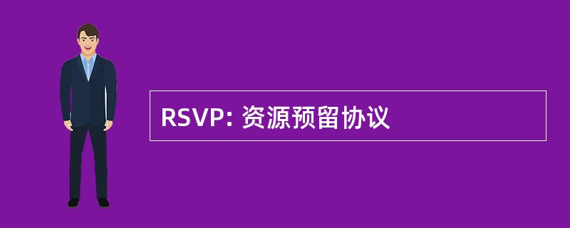 RSVP: 资源预留协议