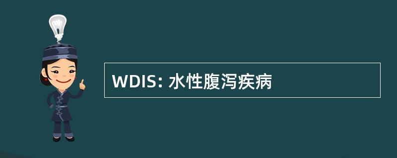 WDIS: 水性腹泻疾病