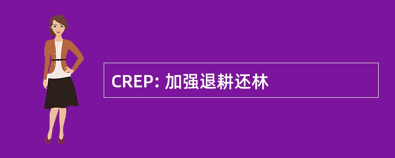 CREP: 加强退耕还林