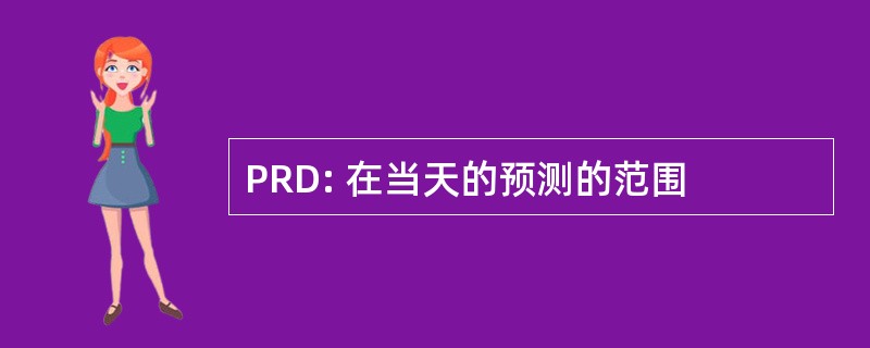 PRD: 在当天的预测的范围