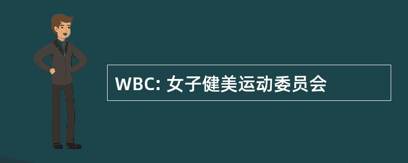 WBC: 女子健美运动委员会