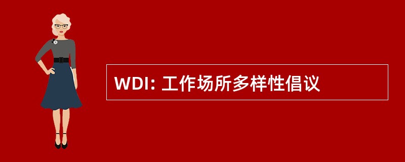 WDI: 工作场所多样性倡议