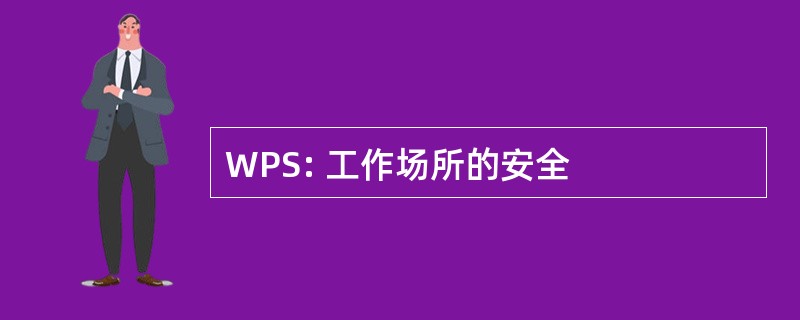 WPS: 工作场所的安全