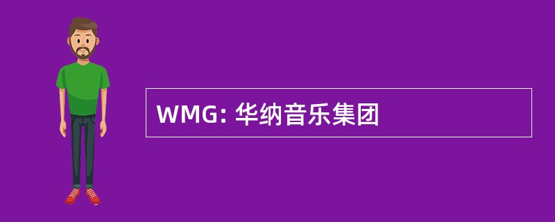 WMG: 华纳音乐集团