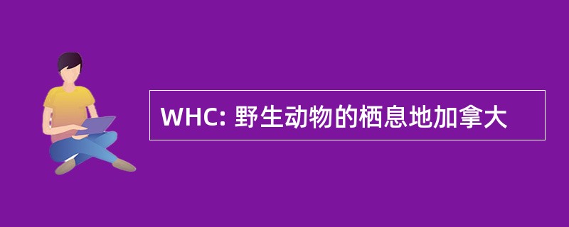 WHC: 野生动物的栖息地加拿大