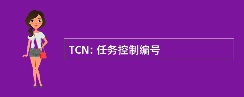 TCN: 任务控制编号