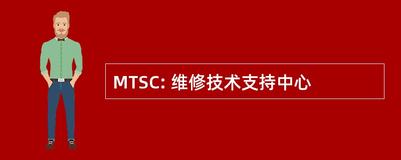 MTSC: 维修技术支持中心