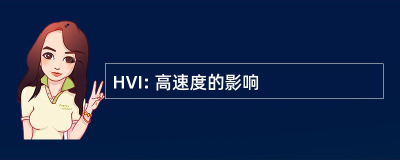 HVI: 高速度的影响