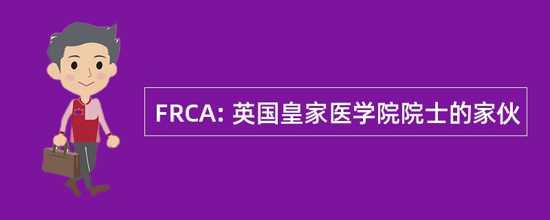 FRCA: 英国皇家医学院院士的家伙