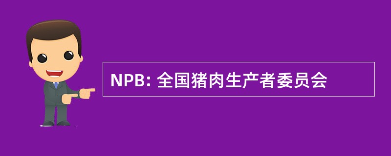 NPB: 全国猪肉生产者委员会