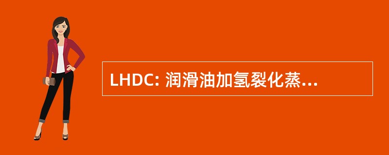 LHDC: 润滑油加氢裂化蒸馏物催化剂