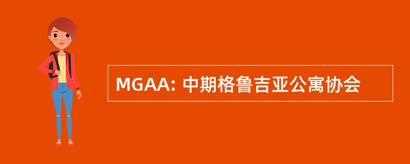 MGAA: 中期格鲁吉亚公寓协会