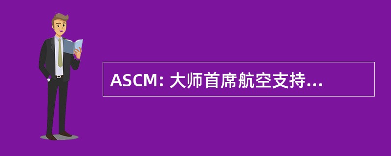 ASCM: 大师首席航空支持设备技术员