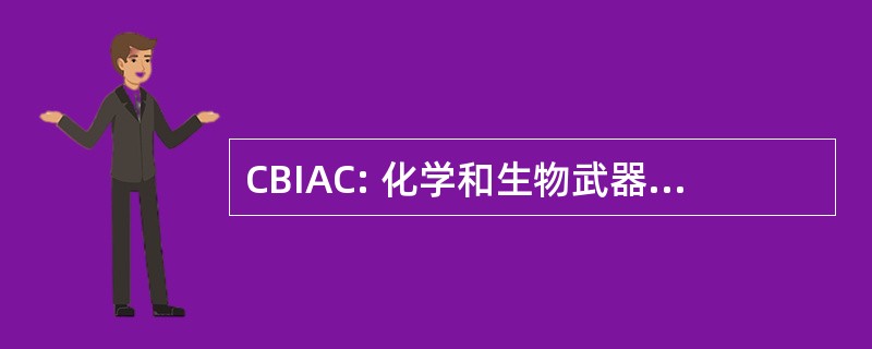 CBIAC: 化学和生物武器防御信息分析中心