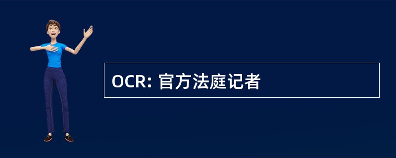 OCR: 官方法庭记者