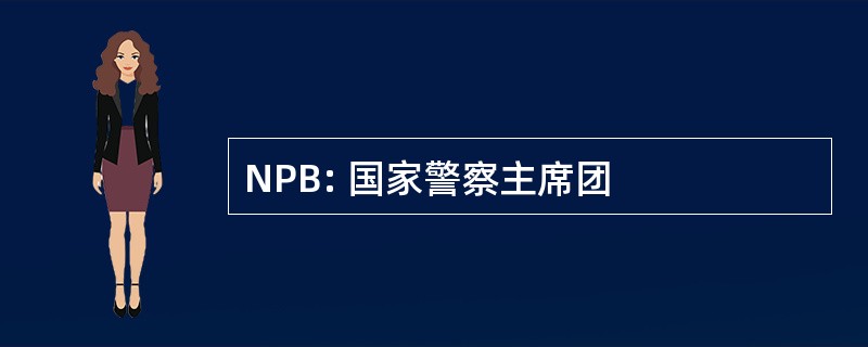 NPB: 国家警察主席团