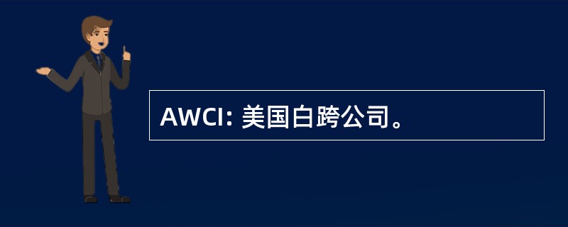 AWCI: 美国白跨公司。