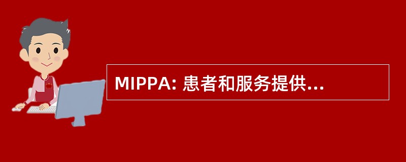 MIPPA: 患者和服务提供者法案 2008 年医保改进