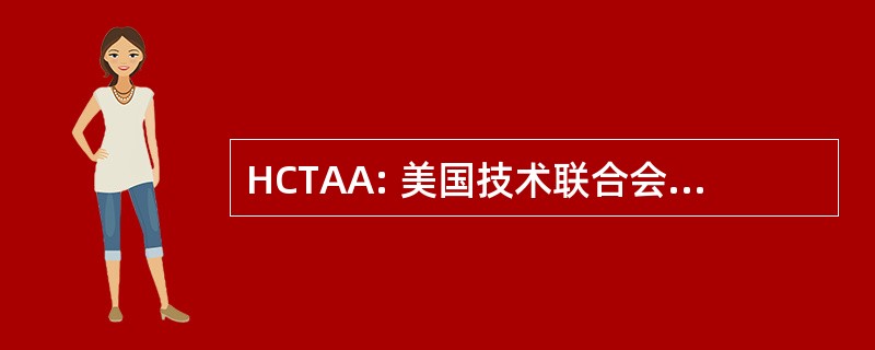 HCTAA: 美国技术联合会提供的家居护理