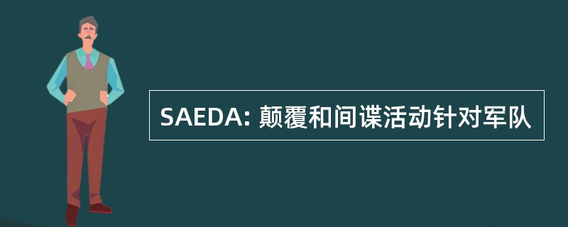 SAEDA: 颠覆和间谍活动针对军队