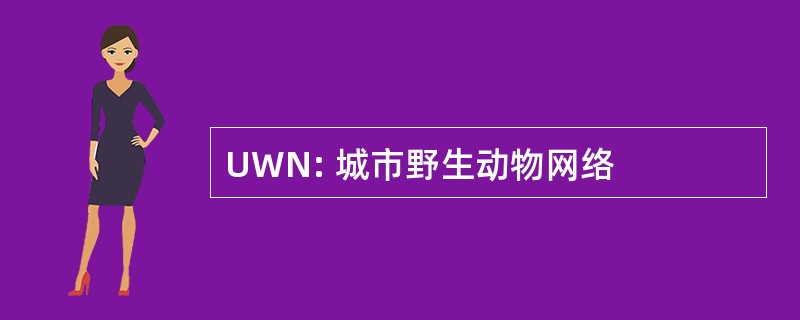 UWN: 城市野生动物网络