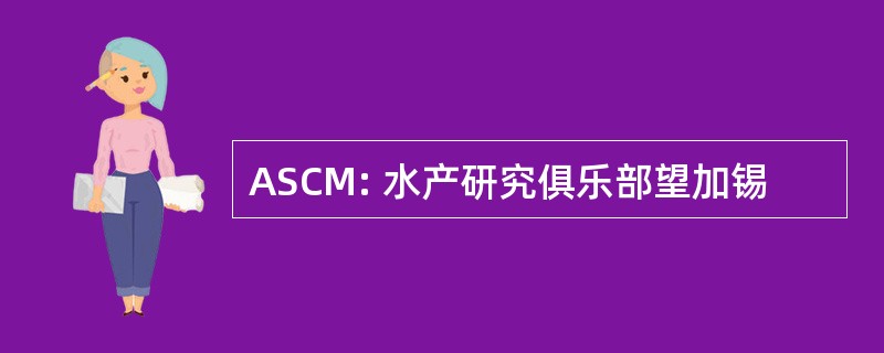 ASCM: 水产研究俱乐部望加锡