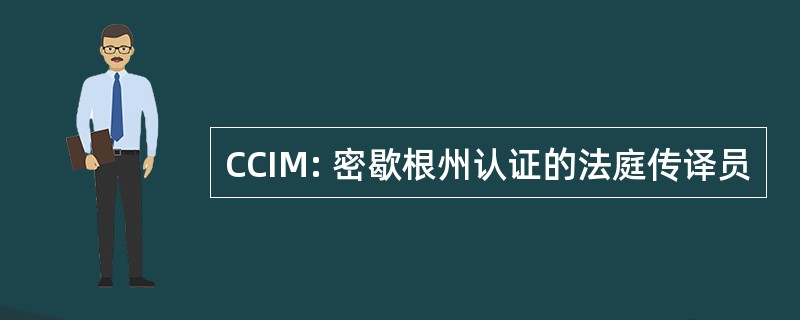 CCIM: 密歇根州认证的法庭传译员