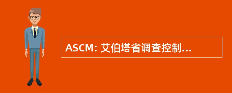 ASCM: 艾伯塔省调查控制纪念碑/标记