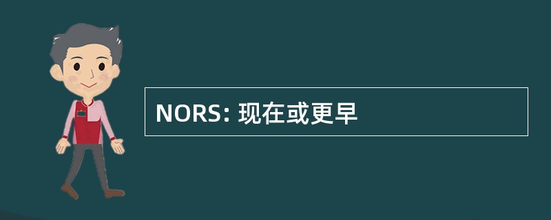 NORS: 现在或更早