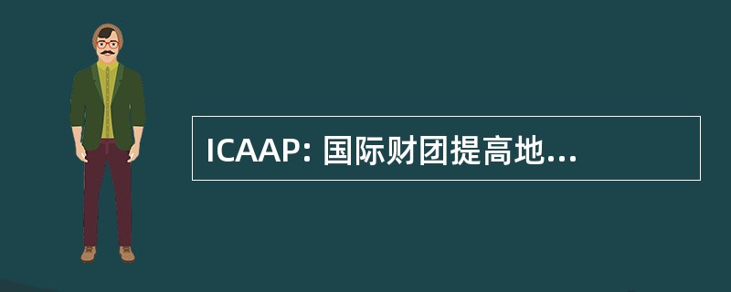 ICAAP: 国际财团提高地位的学术出版物